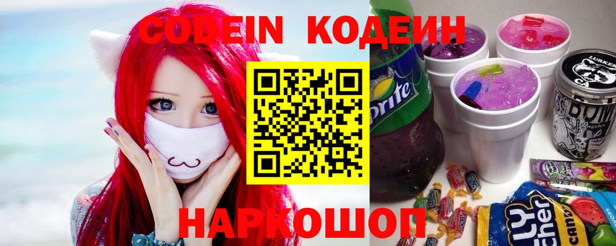 Кодеиновый сироп Lean Purple Drank  Кодеин Purple Drank  Вход с VPN  Усолье-Сибирское 
